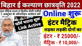 Bihar board e kalyan scholarship 2022 online apply शुरू-Inter Matric First Division Scholarship 2022