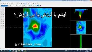 هدف بارزش و بی ارزش در اسکن ویژولایزر OKM Visualizer 3D Studio