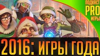 Подкаст PRO игры лучшие игры 2016 года