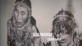 Шаманы Таймыра