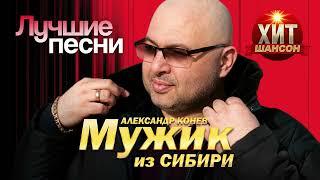 МУЖИК из Сибири Александр Конев - Лучшие песни