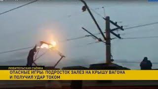Залез на товарняк и получил удар током. Подробности трагедии в Минске
