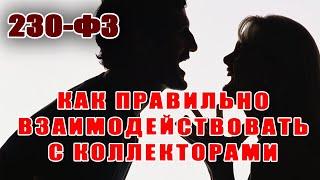 230 ФЗ Как взаимодействовать должнику с коллекторами Утверждено закономУЛОВКИ БАНКААНТИКОЛЛЕКТОР