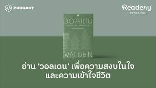 อ่าน ‘วอลเดน’ เพื่อความสงบในใจและความเข้าใจชีวิต  Readery EP.85