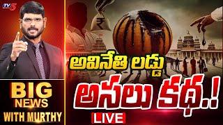 LIVE  అవినేతి లడ్డు.. అసలు కథ.  Big News Debate with Murthy  Tirumala Laddu Issue  TV5 News