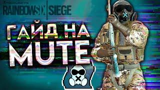 ГАЙД НА MUTE  Rainbow Six SIege