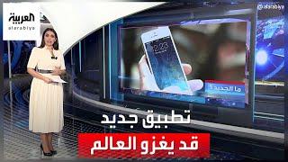 العربية 360  مواصفات تطبيق جديد يشبه تيك توك