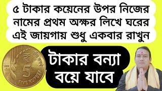 ৫ টাকার কয়েনের উপর নিজের নামের প্রথম অক্ষর লিখে ঘরের এই জায়গায় রাখুন  টাকার বন্যা বয়ে যাবে 