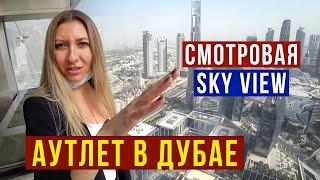 ДУБАЙ 2022 - Цены в АУТЛЕТЕ Смотровая Sky View с видом на Burj Khalifa ВЛОГ с Эдиком и Анри ОАЭ