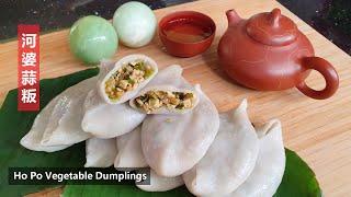 Ho Poh Vegetable Dumplings 河婆蒜粄-详细教导如何只用一粒小球做粄皮更简易｡