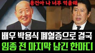 향년 67세 배우 박용식 폐혈증으로 결국... 임종 전 남긴 마지막 한마디...전두환 닮은 외모때문에 오랫동안 설 자리를 잃어 억울했던 지난날... ft. 김용건 김창숙 눈물