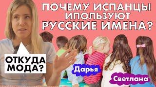 Почему в Испании стали называть русскими именами детей?