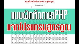 แบบฝึกหัดPHP EP1 แจกโปรแกรมสูตรคูณ โดยใช้ for ลูปแบบง่ายๆ เขียนได้ด้วยตัวเอง