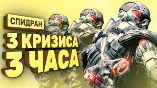 Как пройти все Crysis за 3 часа Спидран в деталях