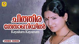 Chithira Thoniyil Akkarepokan  ചിത്തിരത്തോണിയിൽ അക്കരെ പോകാൻ  Kayalum Kayarum Movie  Jayabarathi