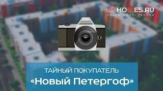 ️‍️ Тайный покупатель - ЖК Новый Петергоф СПб  SPBHOMES