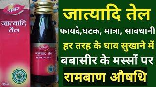 Jatyadi Tail Dabur Jatyadi tail ke fayde in Hindi बवासीर के मस्सों के लिए रामबाण औषधि जात्यादि तेल