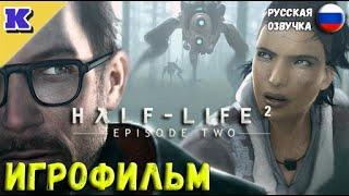 ИГРОФИЛЬМ  HALF-LIFE 2 EPISODE TWO   Прохождение без комментариев