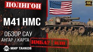 Обзор M41 HMC гайд арта САУ США  перки m41 hmc оборудование  M41 HMC выбор типа снаряда