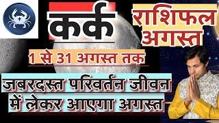 कर्क राशि अगस्त 2024 राशिफल  Kark Rashi August 2024 Rashifal  Kark August 2024 Horoscope