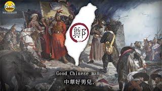 将军令·郑成功收复台湾 - Zheng Chenggong Retakes Taiwan Hokkien Song of Koxinga by Su Shihong