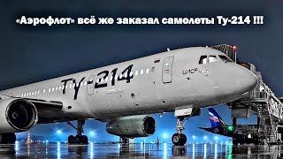 Это случилось «Аэрофлот» всё же заказал самолеты Ту-214