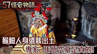 發現孫悟空墓！猴臉人身遺骸出土 金箍棒陪葬…專家曝墓是真的！【57怪奇物語】@57StrangerThings