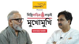 Abhijit Ganguly Exclusive । দিল্লিবাড়ির লড়াই অনিন্দ্য জানার ‘মুখোমুখি’ অভিজিৎ গঙ্গোপাধ্যায়