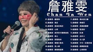 Chan Ya Wen New Album  2023最新單曲 詹雅雯 超 精選 - 詹雅雯最好听的金曲-詹雅雯專輯《請借問心愛的人  漂浪的海沙  情路有你感謝天 》老歌会勾起往日的回忆