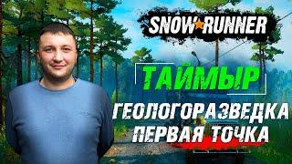 SnowRunner Таймыр РФ. Корпорация Тайга Ойл. Контракт - Геологоразведка - 1-я точка