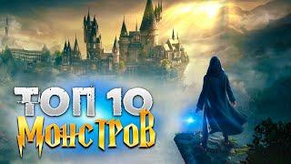 ТОП 10 МОНСТРОВ ГАРРИ ПОТТЕР