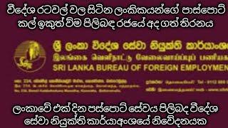 වීදේශ රටවල් වල සිටින ලංකිකයන්ගේ  පාස්පොට් කල් ඉකුත් ව්ම පිලිබඳ රජයේ අද ගත් තිරනය