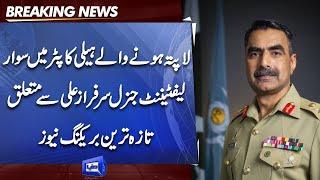 Pakistan Army helicopter goes missing  Latest Updates About Lt General Sarfraz Ali  ISPR