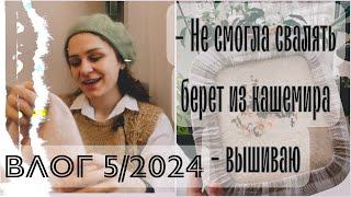 Влог 52024. Берет из кашемира который не могла свалять. ‍️Мои небольшие работы и продвижения.