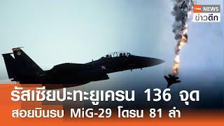 รัสเซียปะทะยูเครน 136 จุด - สอยบินรบ MiG-29 โดรน 81 ลำ  TNN ข่าวดึก  3 ก.ค. 67