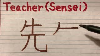 How to write and Japanese Kanji Sensei Teacher - Stroke order and pronunciation of Kanji letter