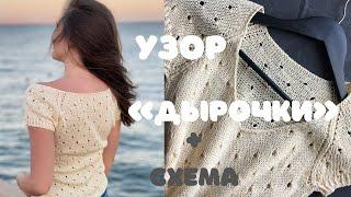 Узор спицами «дырочки»  Ажурный узор для футболки + СХЕМА 