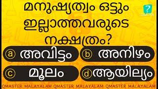 ഇവർ ഒട്ടും മനുഷ്യത്വം ഇല്ലാത്തവർ ആകും .......... l MCQ l GK l Qmaster Malayalam