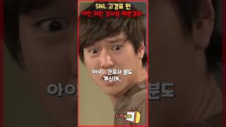 이런 저런 검사를 다해본 결과.. #snl #Shorts