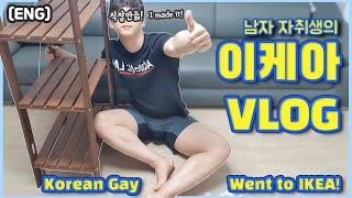 VLOG 상남자의 이케아 가구조립 Korean Gay went to IKEA