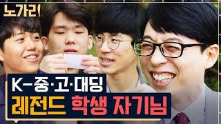 #유퀴즈 3시간 급식과 학식을 오가는 꿀잼 토크 단짠 제대로인 학생 인터뷰 모음집  노가리맛집