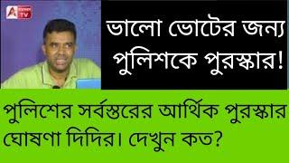 পুলিশ যে দল দাস সেটাকে কি প্রতিষ্ঠিত করে দিলেন দিদি? দেখুন