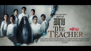 ဆရာမThe Teacherအပိုင်း-4ဒါရိုက်တာ-ညိုမင်းလွင်-မြယာ ညိုမင်းလွင် မြတ် ဝင်းလဲ့ရွှေရည်