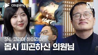 SNL 코리아 시즌3  하이라이트  주기자가 간다  박주민 더불어민주당 의원  쿠팡플레이  쿠팡