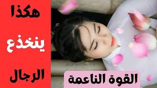 أسرار سيطرة المرأة على عقل و عاطفة الرجل القوة الناعمة سلاح المرأة الفتاك