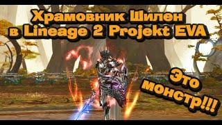 ШК - сильнейшая профа в Lineage 2 Project EVA уничтожает 20 000 руб. за 1 час на заточке ИЗИ