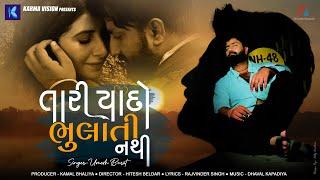 Tari Yaado Bhulati Nathi • Umesh Barot • Feat.Hansi Parmar • New Gujarati Song 2022