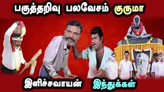 Vck Thirumavalavan Temple Issue HinduDravidiyan Stock #DMKFAILS Mk Stalin Troll  Arasiyal Arasan