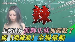 低胸正妹登場！上微積分加碼脫了　掀「海波浪」全場暈船｜三立新聞網 SETN.com