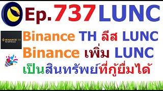 Ep.737 ข่าวดี Binance TH ลีส #LUNC แล้ว ส่วน Binance เพิ่ม #LUNC เป็นสินทรัพย์ที่สามารถกู้ยื่มได้